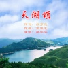 画桥烟柳 - 天湖颂