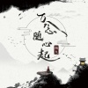 陶九 - 万念随心起