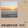 陈保才 - 远离油腻中年男 (日文)