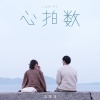 吴业坤 - 心拍数