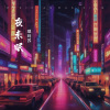 琪玛苏 - 夜未眠