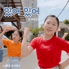 꿈고래중창단、마리샘 - 있어 있어 (You Can Do It)
