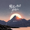 赖湘文 - 跨过心中的那座山