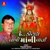 Popatji Thakor - He Koyal Vanche Mani Varta