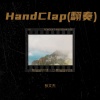 张文杰 - HandClap