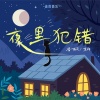 京仔、潘雨天《夜里犯错》[MP3/LRC]