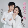水中望月、沉迷 - 我爱上了你 (对唱版)