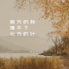 江七七 - 南方的秋落不下北方的叶