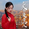 王聪敏 - 老天不负有心人