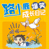 小猫听故事 - 第000集 路小鹿引言【新品专辑，欢迎订阅收听】
