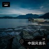 凯枫 - 中国风音乐