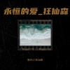 唱作人狂仙森 - 永恒的爱_狂仙森