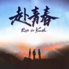 苏源安、岑今山 - 赴青春
