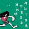 姜泥 - 到这个世界不就是来玩的吗