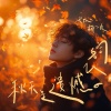 弋凡、椰子皮 - 秋天是遗憾的代名词