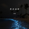 方畅 - 思念迫降