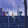 许文文 - 人生总会苦一阵子