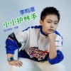 李昀澈 - 小小护林手