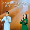 方琼、王喆 - 我的深情为你守候