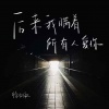 徐剑秋《后来我瞒着所有人爱你》[MP3/LRC]