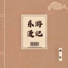 潮·阳 - 突然想到理想这个词