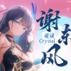 说说Crystal - 谢东风