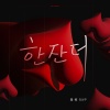 성주 - 黑桃A (韩文版)