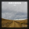 摘颗欣 - 囹圄之中