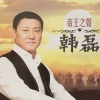 韩磊 - 最后的倾诉