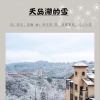 若瑜、烟圈蔓延、沁心小筑、浩瀚 - 天岛湖的雪
