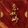 星離、车厘子小七、是个潘呀、琥珀xisa、冷月、十三酱吖、妖三yosong - 念奴娇