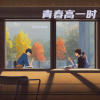 Review - 青春高一时 (Live)