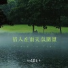 你在暮色中 - 陷入在雨天的氛围里 (Track in Time)