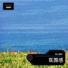 云夕 - 氛围感