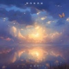 李涵野 - 想你时风起