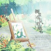 尘韵清魂の杂货铺、绾绾w、橘案其霉 - 搁置在十八的画笔