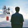 阿豪 - 浪子闲话 (男版)