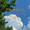 张伟东 - 光明前行