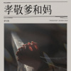 蔡守阳 - 孝敬爹和妈 (谢奇宝)