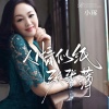 小琢 - 人情是纸张张薄
