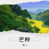 黎lvlv - 芒種