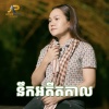 សុន ស្រីពេជ្រ、ខេវិន ខាត់ - នឹកអតីតកាល