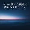 Relax α Wave《Rest in Evening Glow》[MP3/LRC]