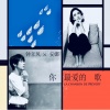 钟立风、安娜 (Anais Martane) - Chanson de Prévert