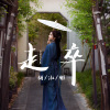 胡淑雅 - 走卒 (京韵戏腔版)