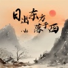Vk - 日出东方落于西
