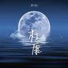 梦柯《杜康》[MP3/LRC]