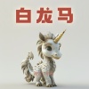 橙色少年团 - 白龙马