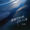杨不乖 - 谢谢你把我归还人海