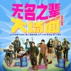 王天放、马旭东、管乐、酷酷的滕、吕严、叶浏、张祐维、李飞、张呈 - 无名之辈